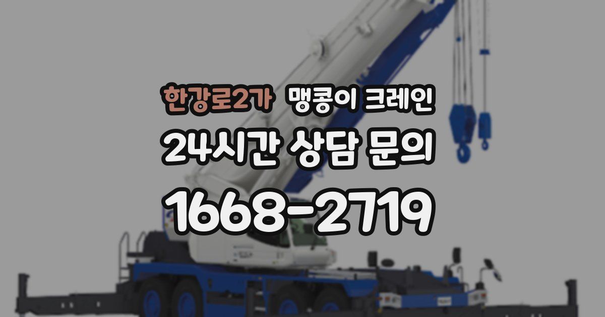 한강로2가 맹콩이 크레인