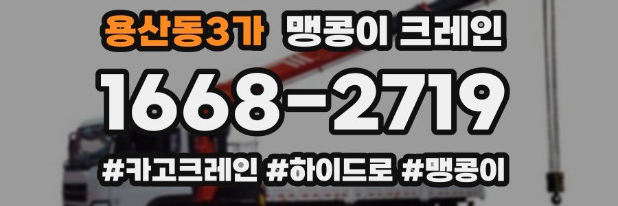 용산동3가 맹콩이 크레인