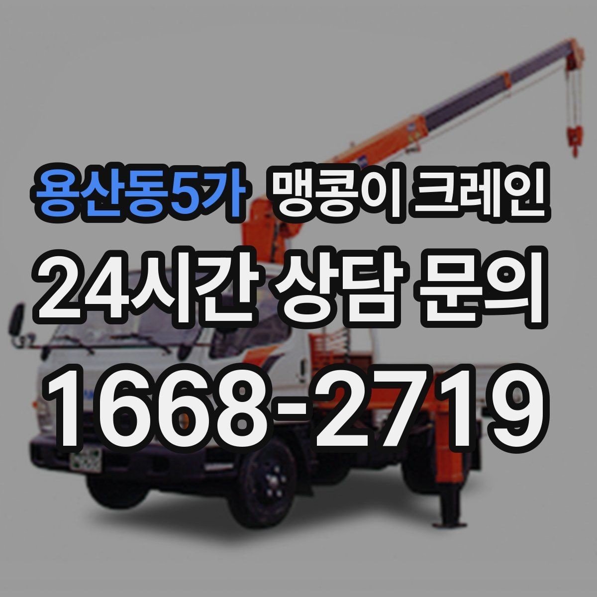 용산동5가 맹콩이 크레인 바닥 하중이 약한 현장 사전 점검 포인트