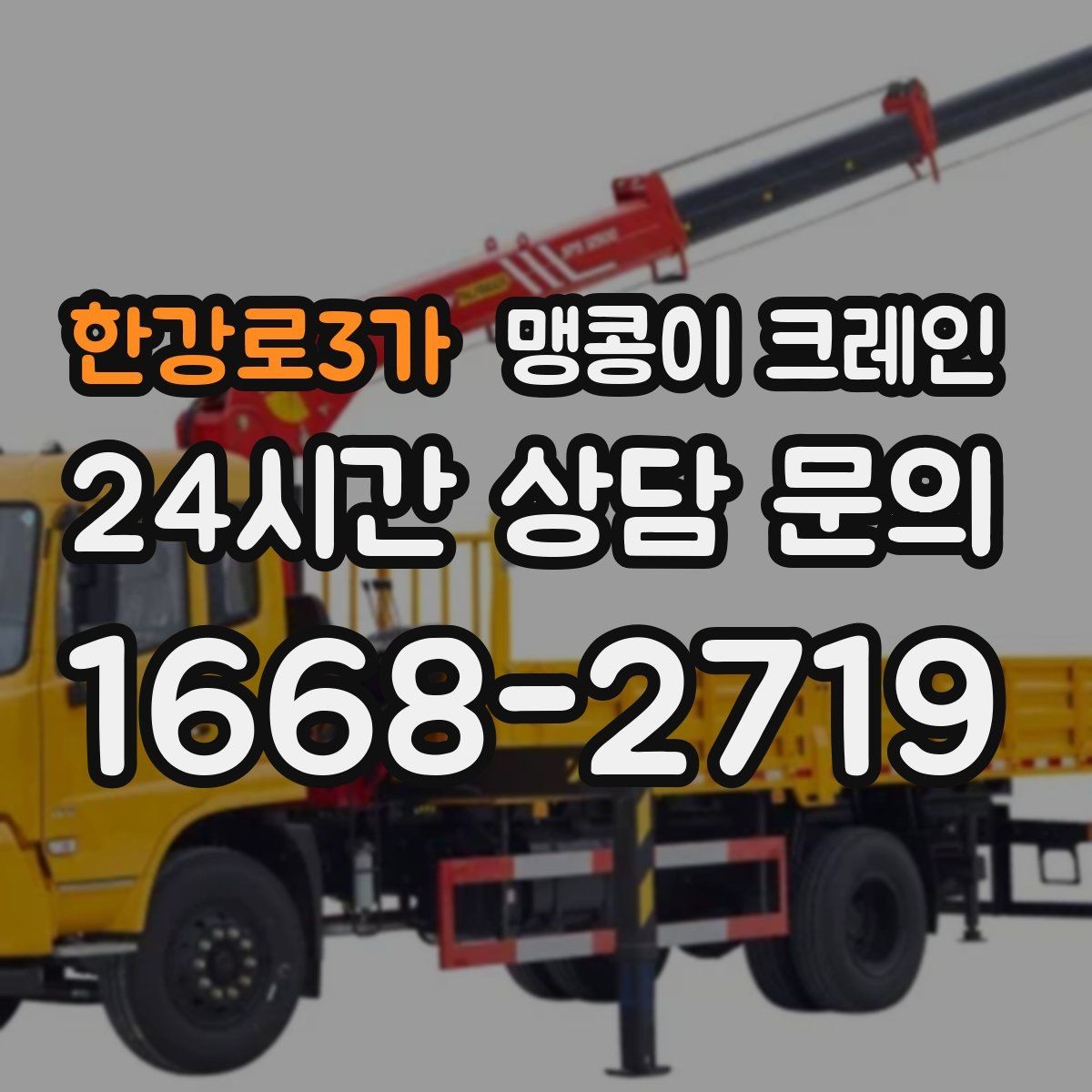 한강로3가 맹콩이 크레인 현장 조건에 맞는 장비를 고르는 체크리스트