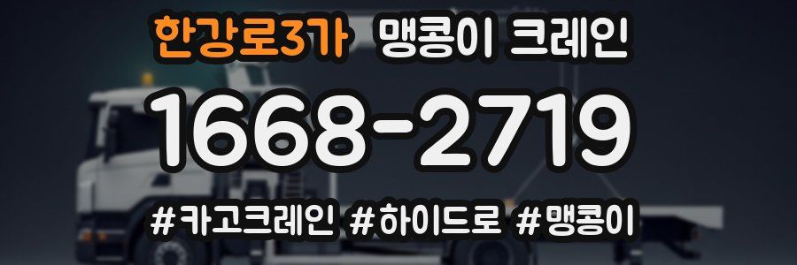 한강로3가 맹콩이 크레인