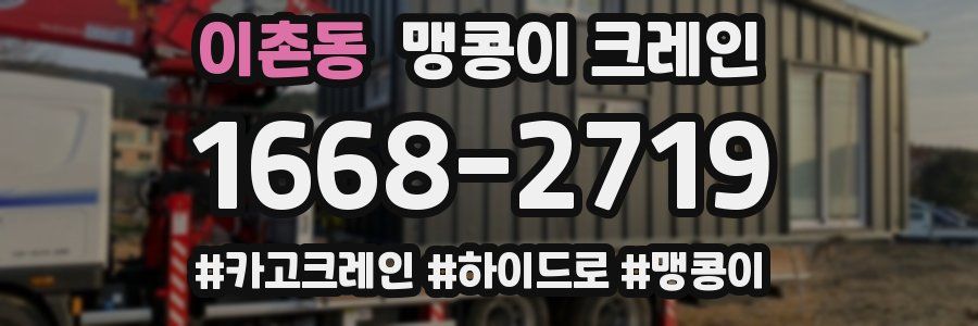 이촌동 맹콩이 크레인