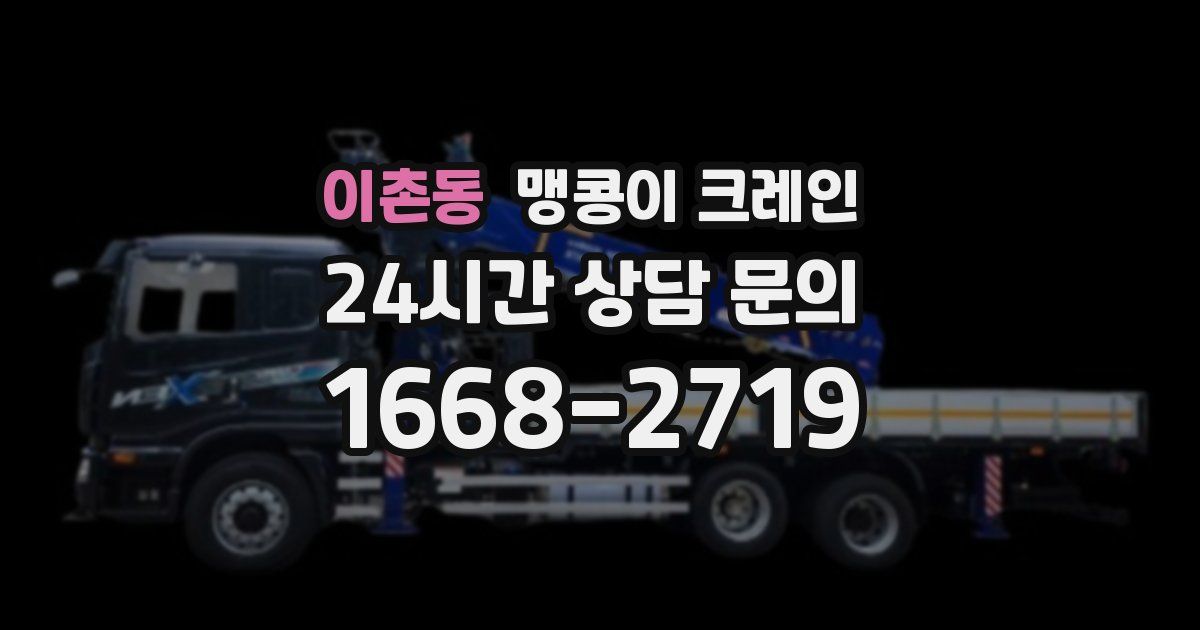 이촌동 맹콩이 크레인