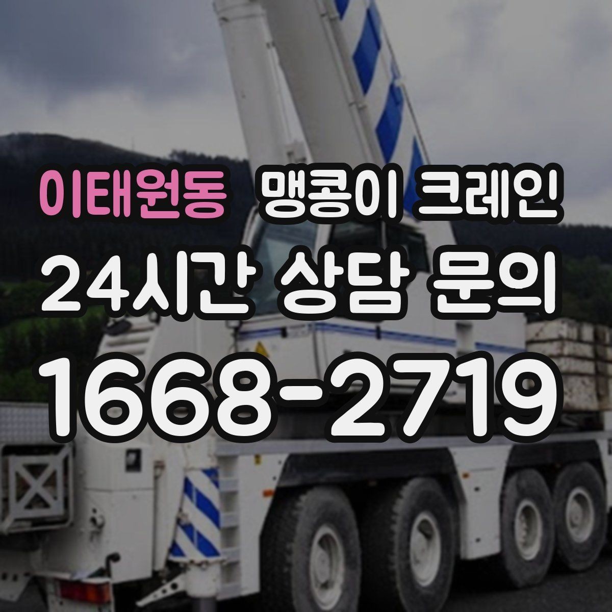 이태원동 맹콩이 크레인 바닥 높이 차가 큰 현장 작업 요령