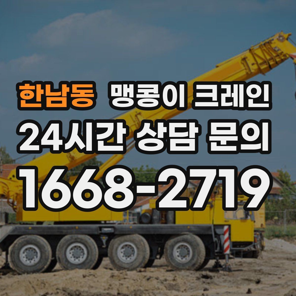 한남동 맹콩이 크레인 작업 환경이 바뀌면 비용이 달라지는 이유