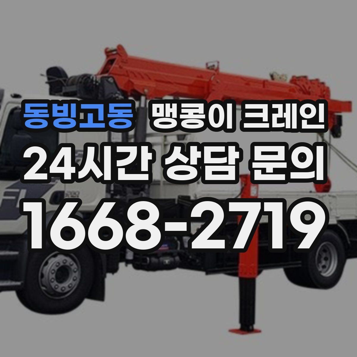 동빙고동 맹콩이 크레인 진입로가 좁은 현장에 적합한 이유