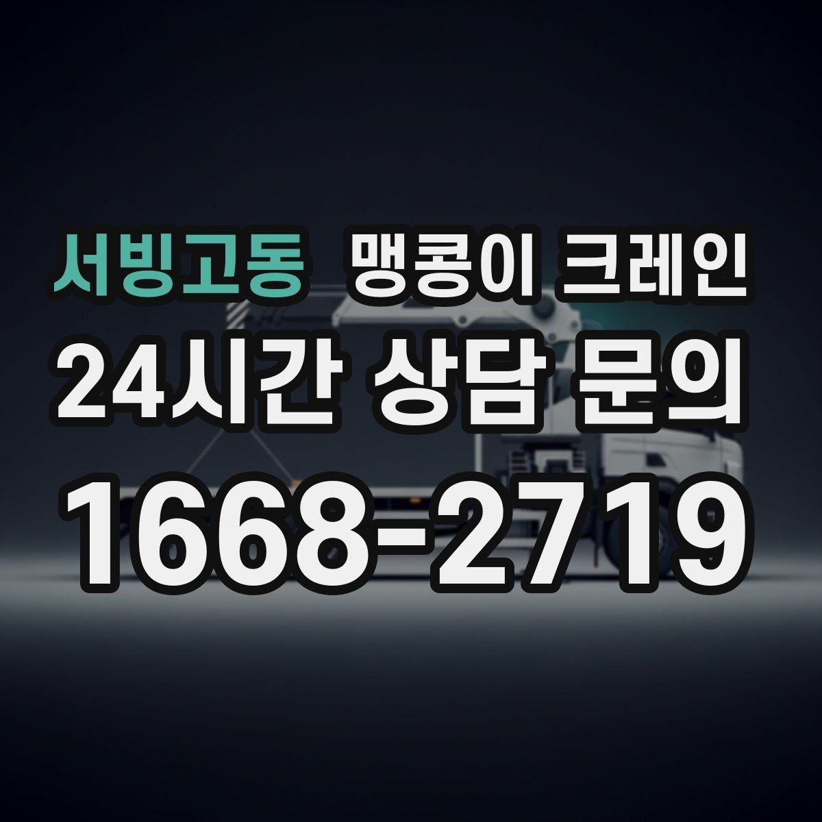 서빙고동 맹콩이 크레인 출입로 폭·높이 측정이 필요한 이유