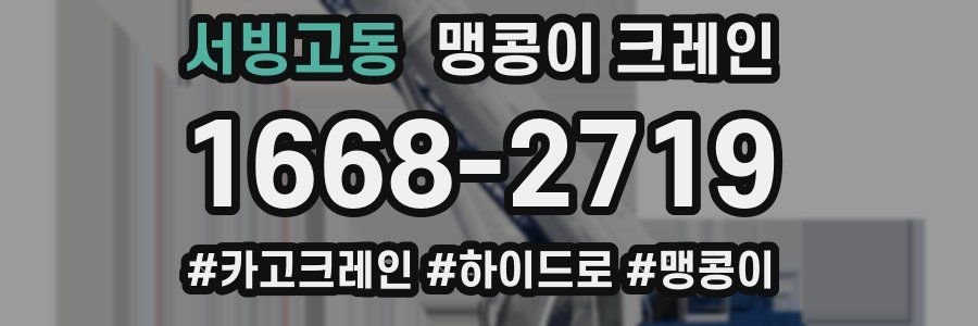 서빙고동 맹콩이 크레인