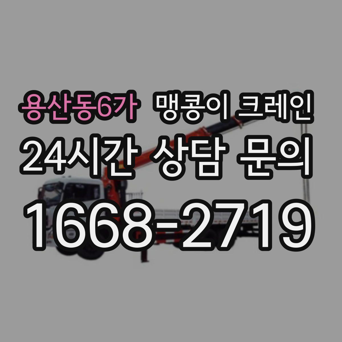 용산동6가 맹콩이 크레인