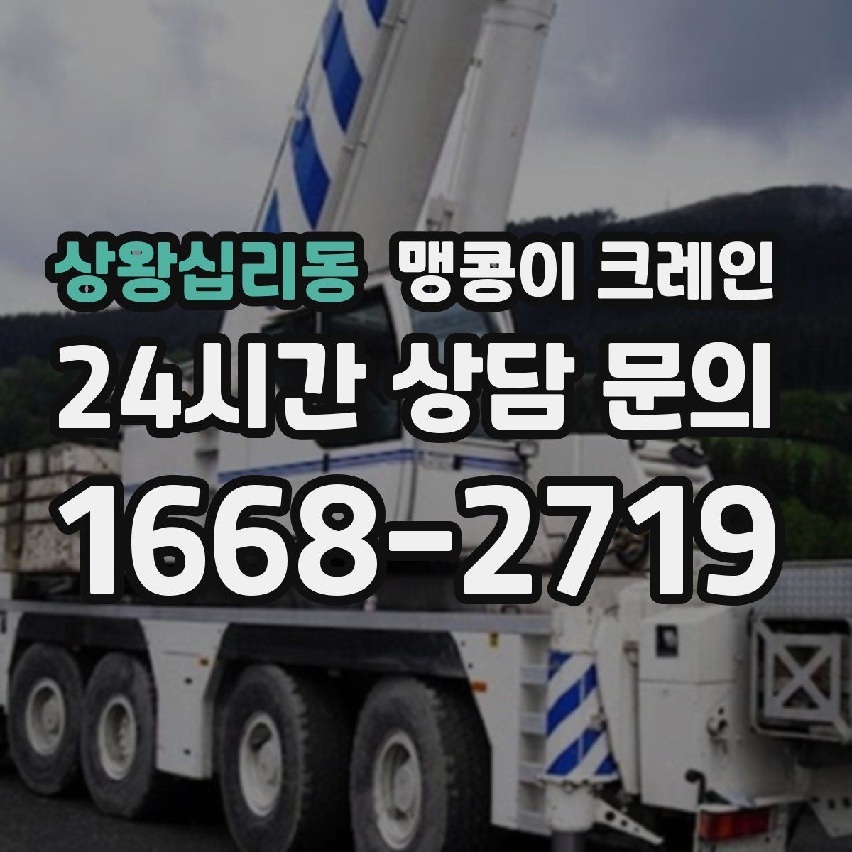 상왕십리동 맹콩이 크레인 야간 작업 시 조명·안전 통제 포인트