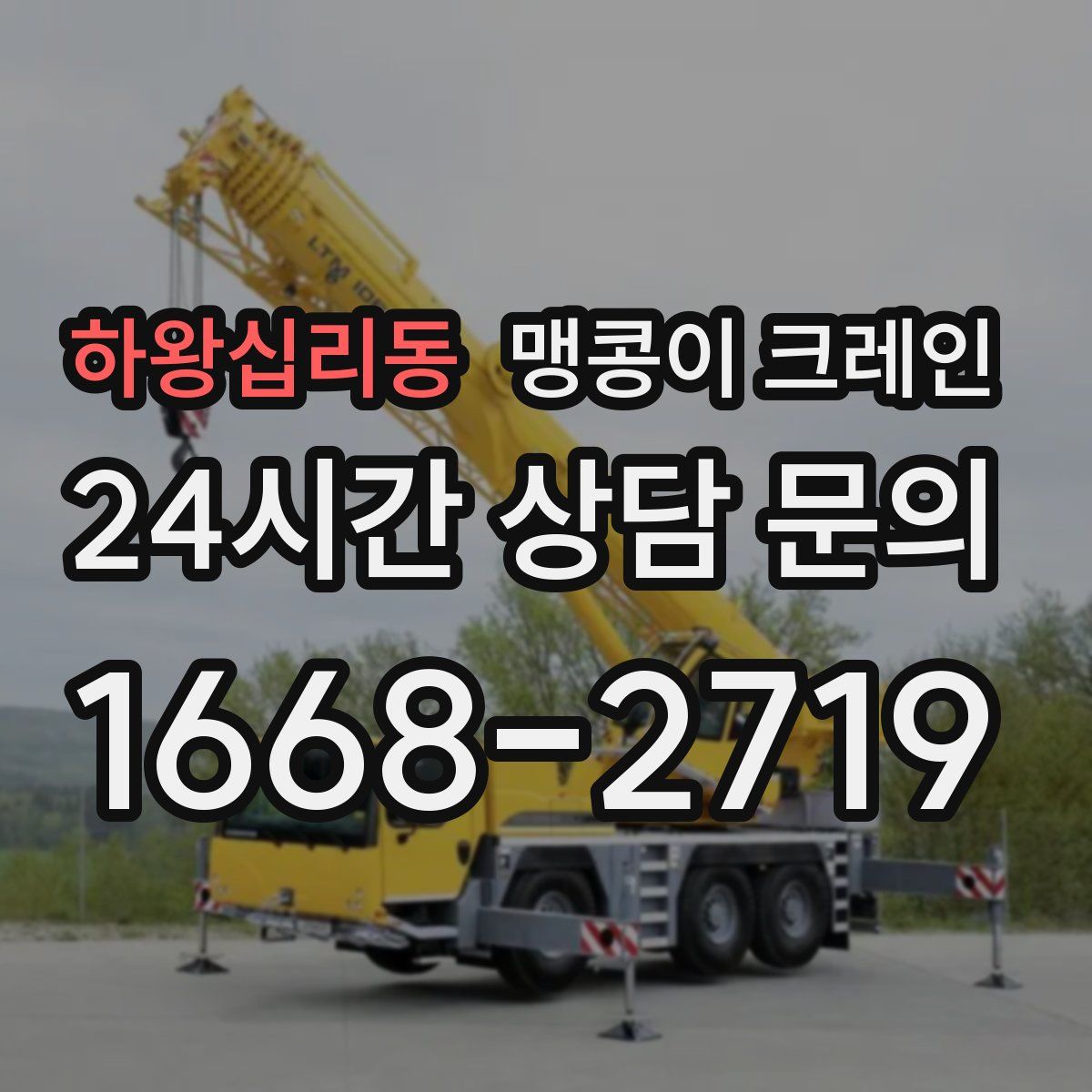 하왕십리동 맹콩이 크레인