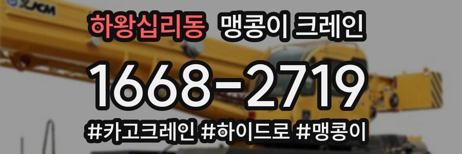 하왕십리동 맹콩이 크레인