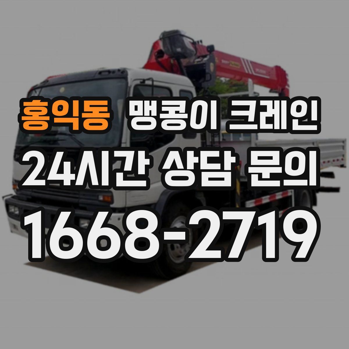 홍익동 맹콩이 크레인