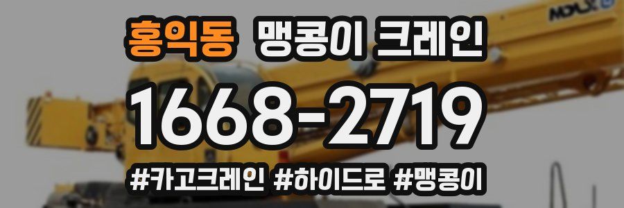 홍익동 맹콩이 크레인
