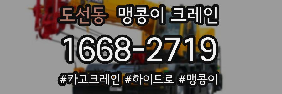도선동 맹콩이 크레인