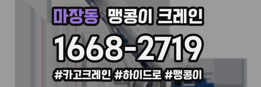 마장동 맹콩이 크레인