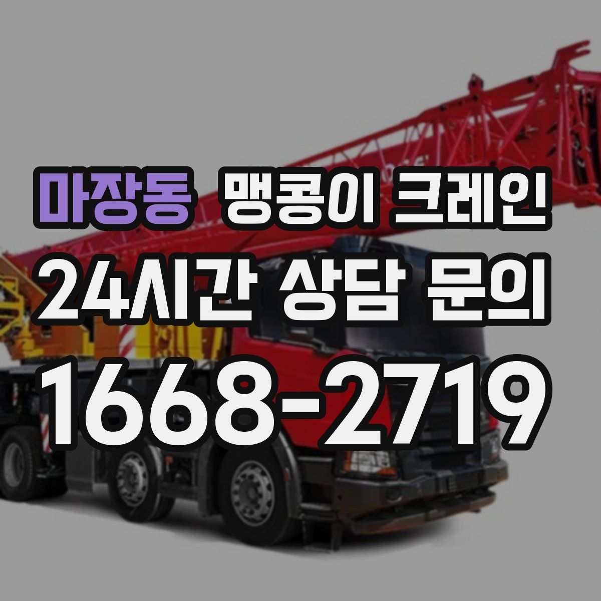 마장동 맹콩이 크레인