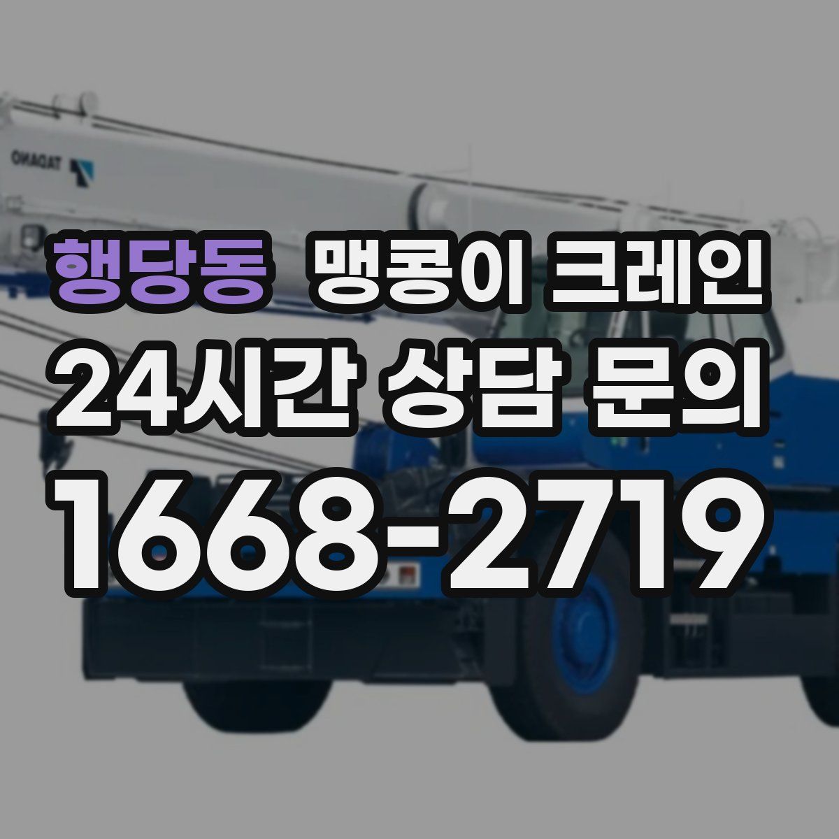 행당동 맹콩이 크레인