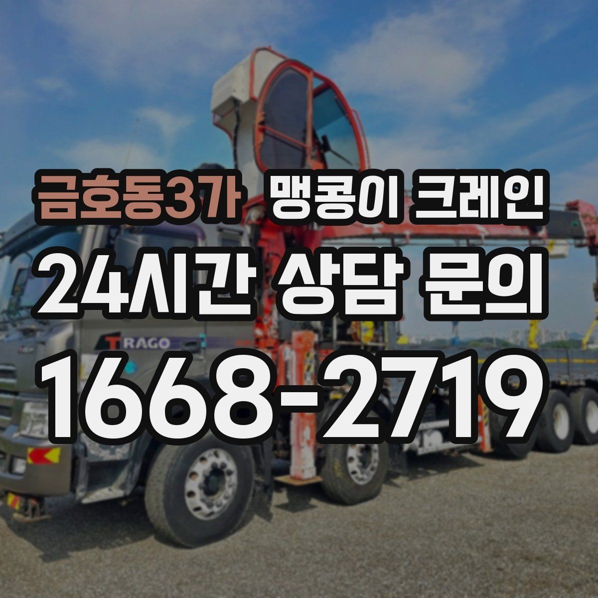 금호동3가 맹콩이 크레인 주차된 차량이 많을 때 동선 확보 방법