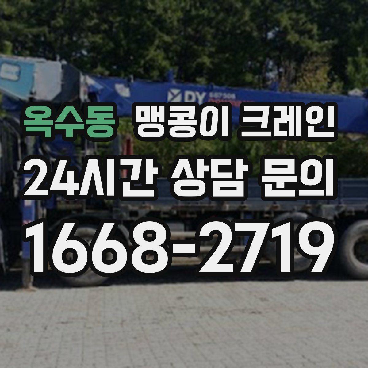 옥수동 맹콩이 크레인 지하주차장 작업에 자주 쓰이는 이유