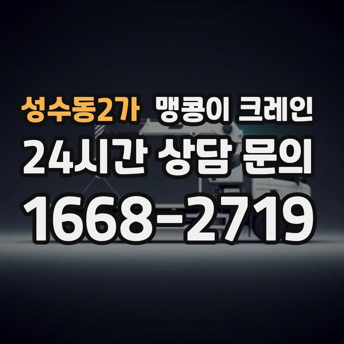 성수동2가 맹콩이 크레인 좁은 통로도 통과 가능한 현장 조건 정리