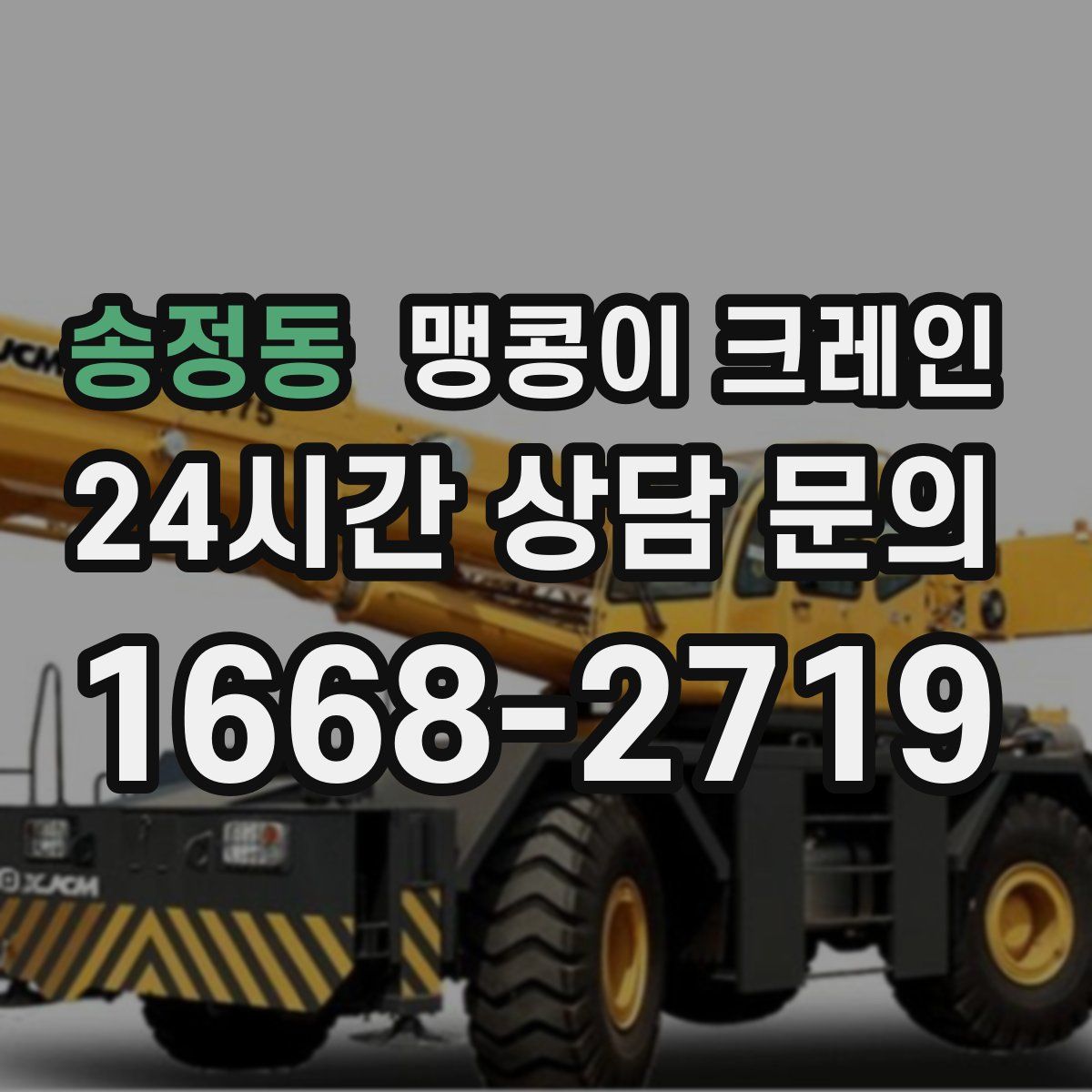 송정동 맹콩이 크레인