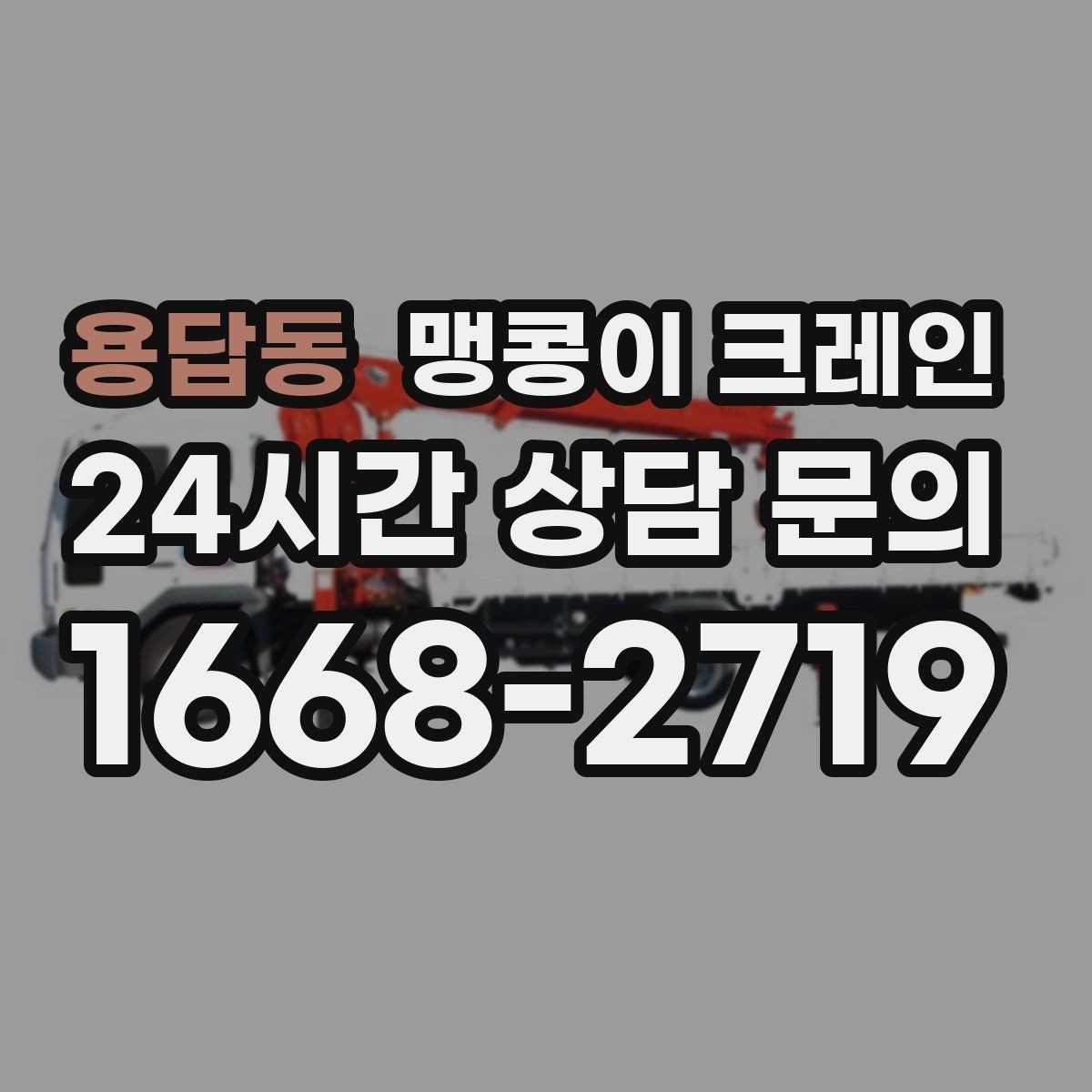 용답동 맹콩이 크레인 유리·석재 같은 파손 위험 자재 작업 팁