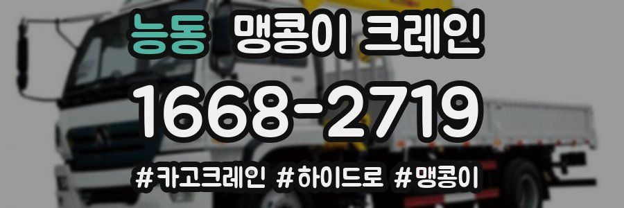 능동 맹콩이 크레인