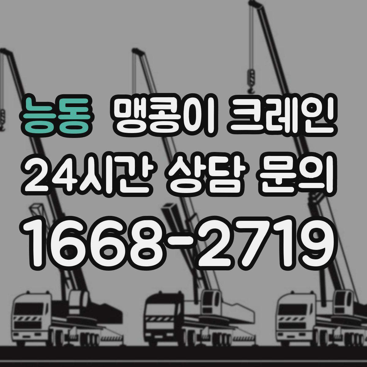 능동 맹콩이 크레인