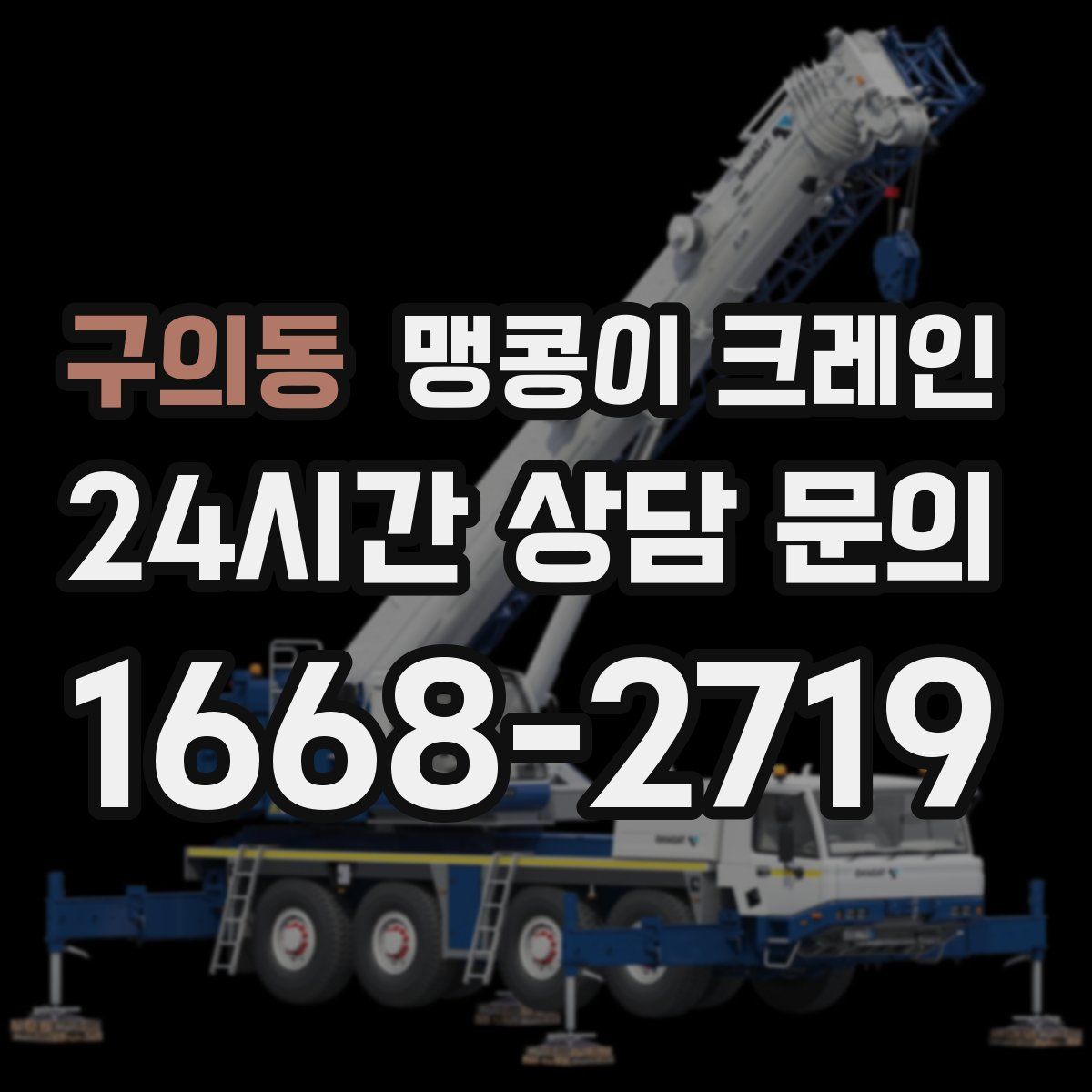 구의동 맹콩이 크레인
