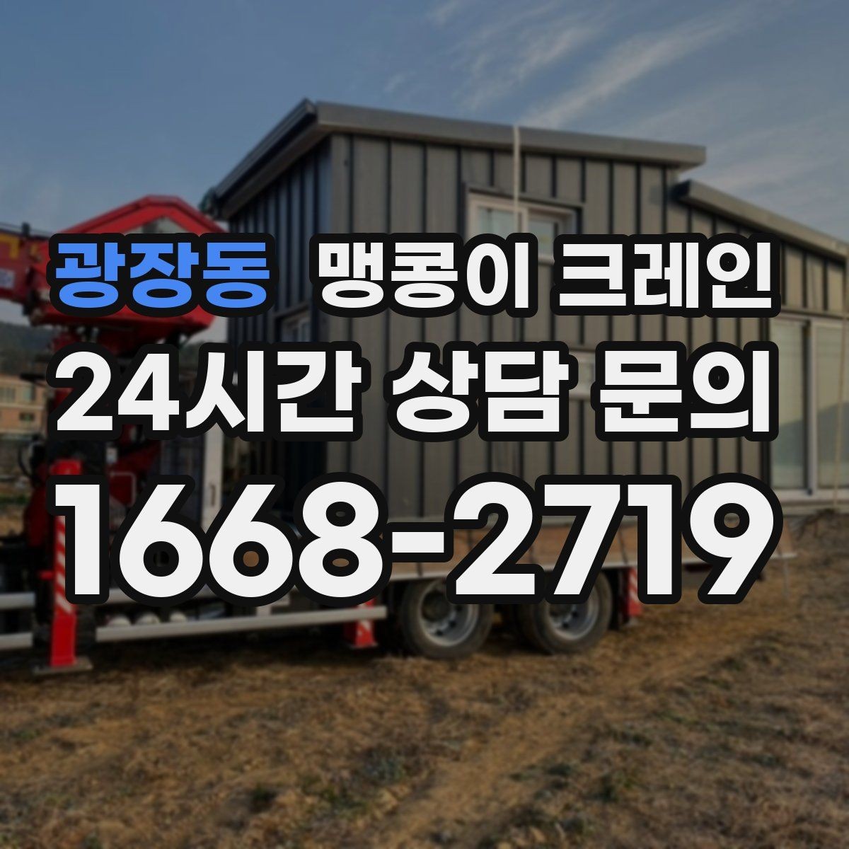 광장동 맹콩이 크레인 작업 반경이 늘면 달라지는 요소