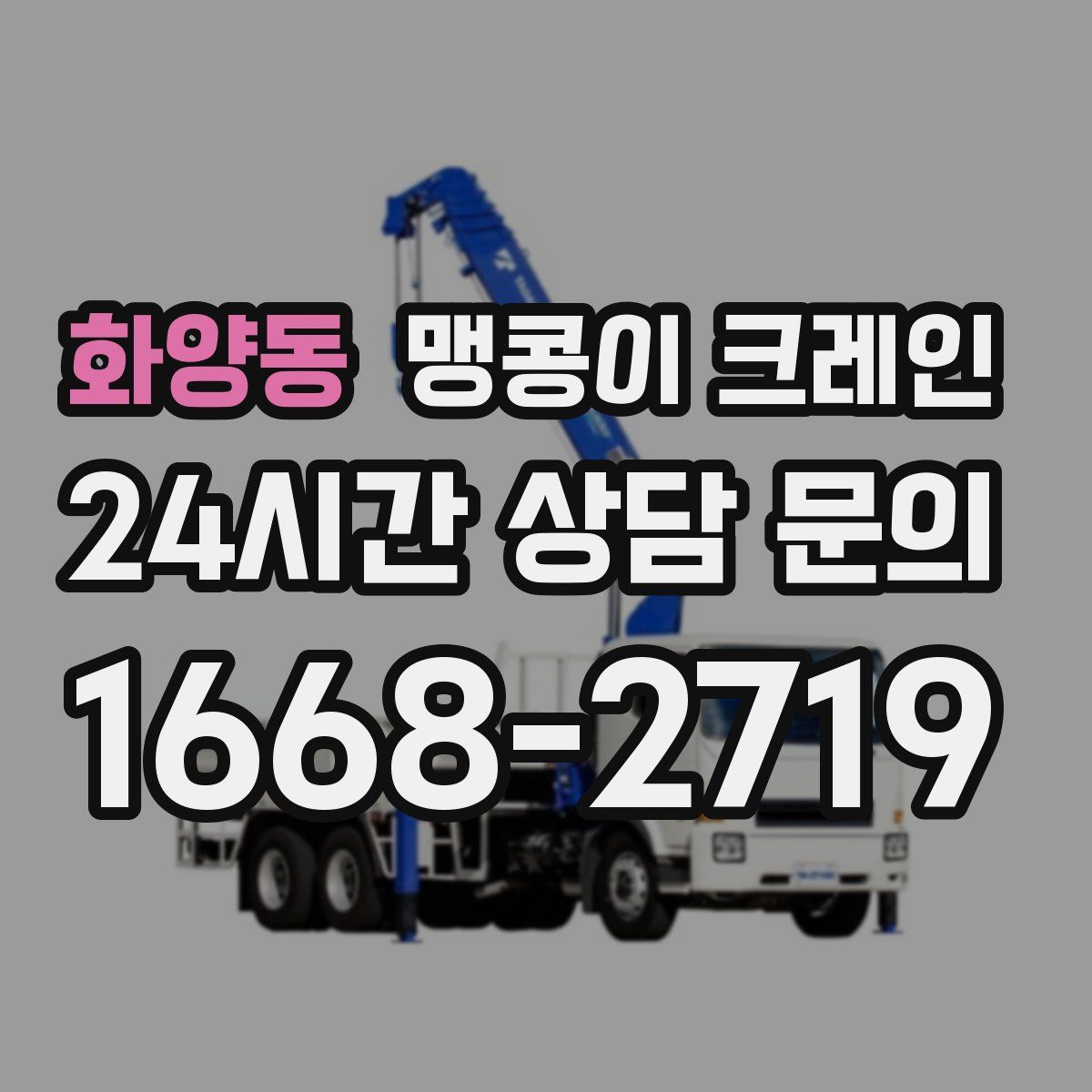 화양동 맹콩이 크레인