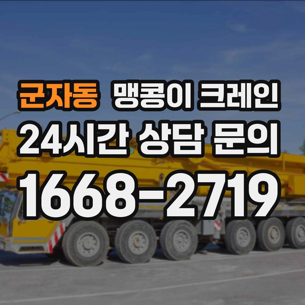 군자동 맹콩이 크레인