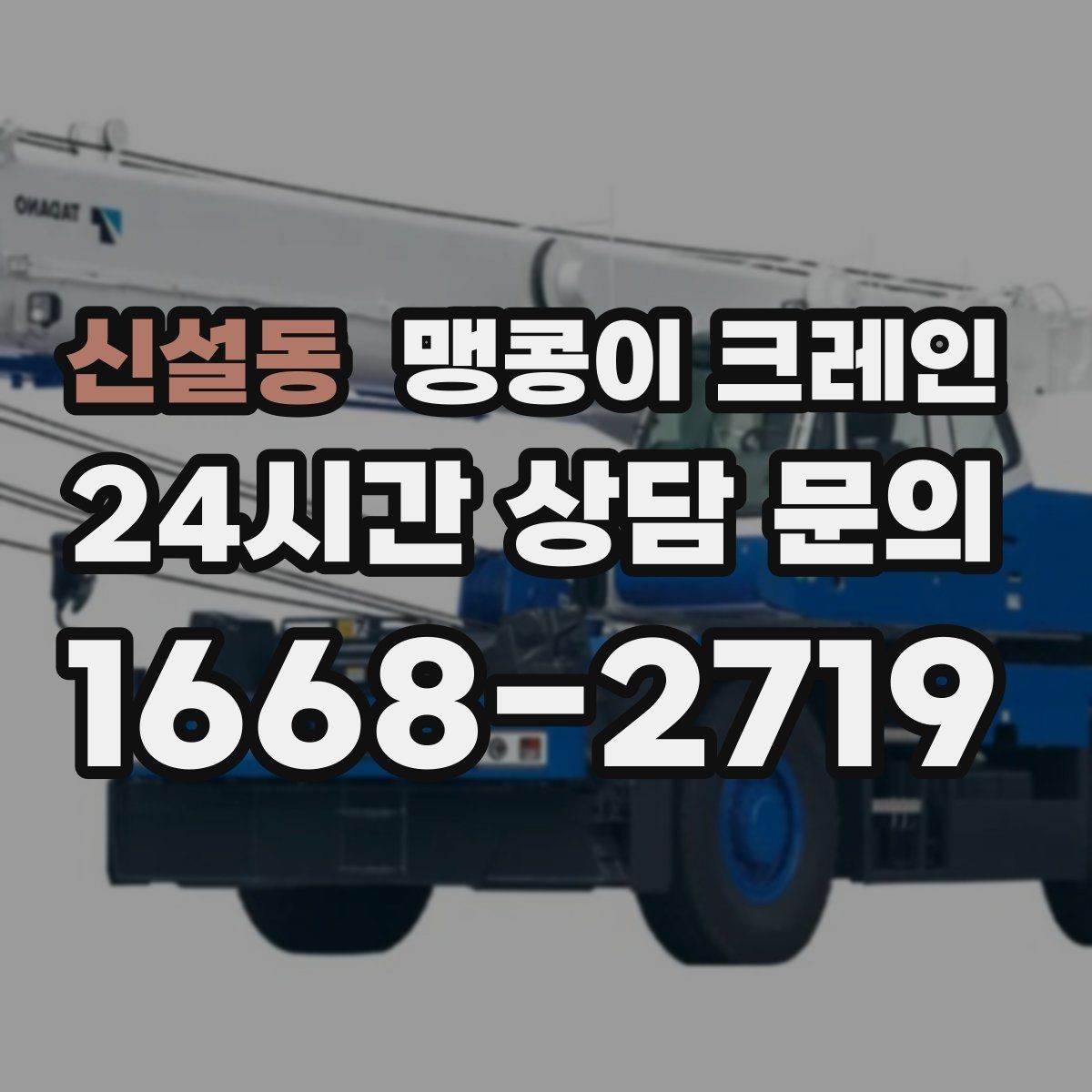 신설동 맹콩이 크레인 작업 구역 통제가 필요한 이유