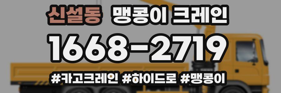 신설동 맹콩이 크레인