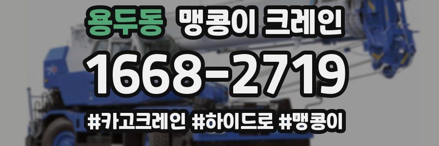 용두동 맹콩이 크레인