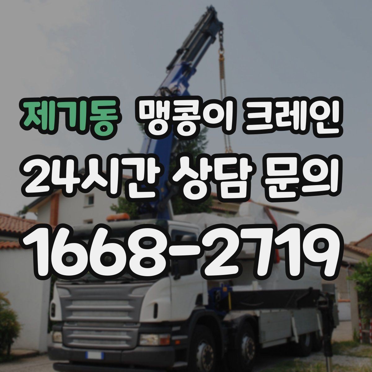 제기동 맹콩이 크레인 우천 시 미끄럼 위험을 줄이는 방법