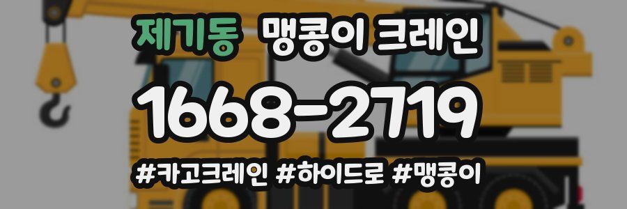 제기동 맹콩이 크레인