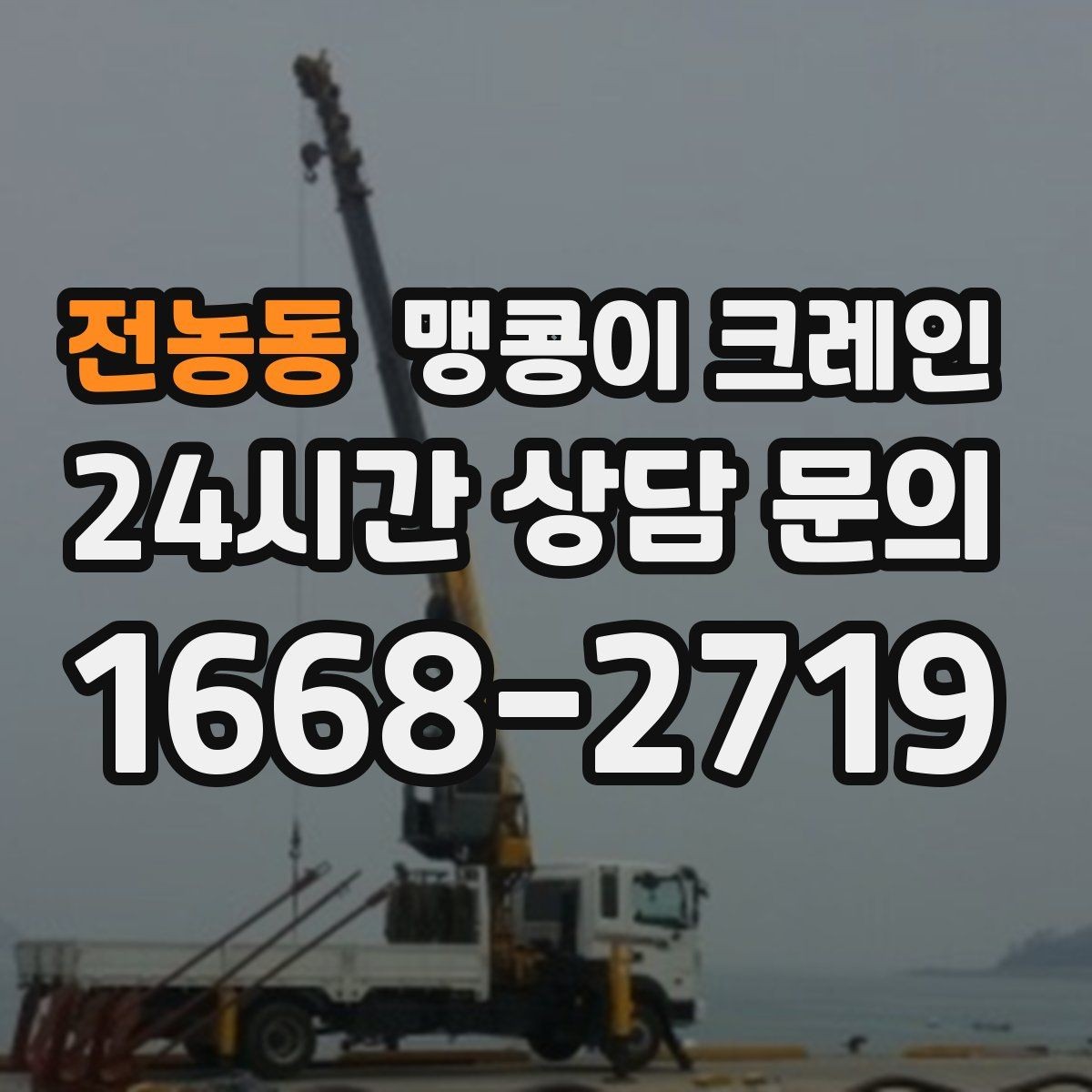 전농동 맹콩이 크레인 1시간 작업과 반나절 작업의 차이