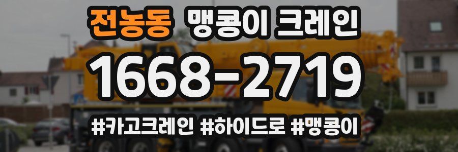 전농동 맹콩이 크레인