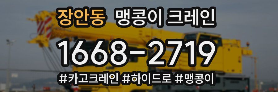 장안동 맹콩이 크레인