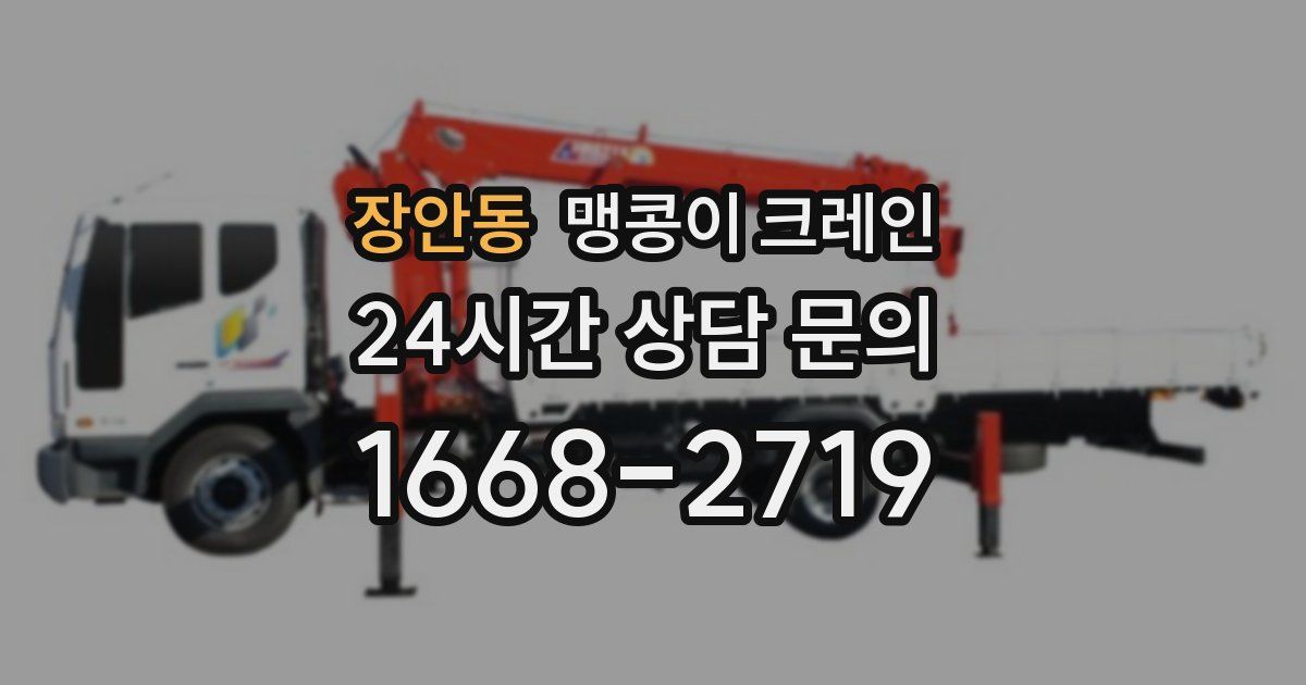 장안동 맹콩이 크레인