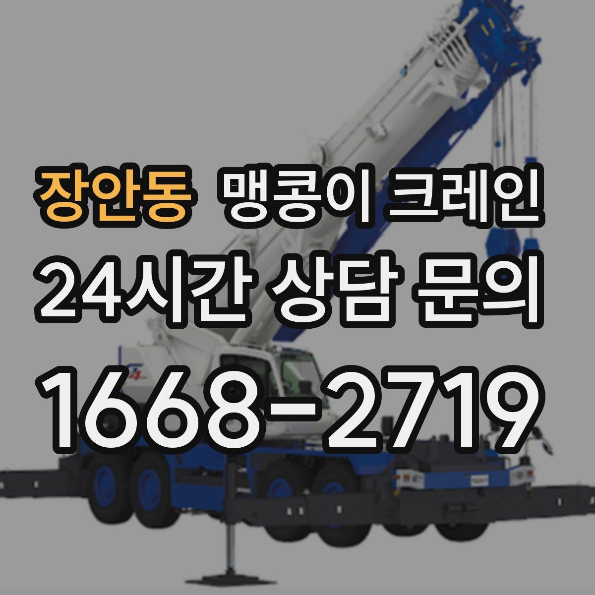 장안동 맹콩이 크레인