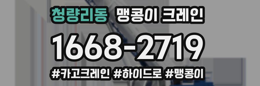 청량리동 맹콩이 크레인