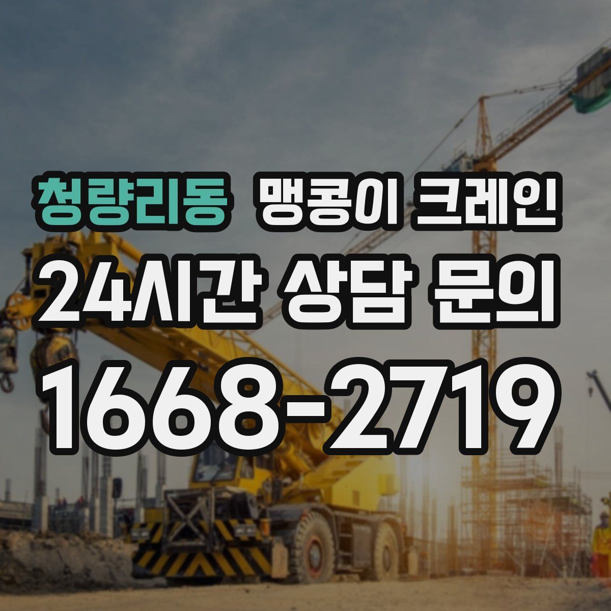 청량리동 맹콩이 크레인