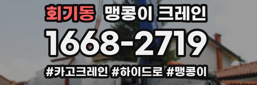 회기동 맹콩이 크레인
