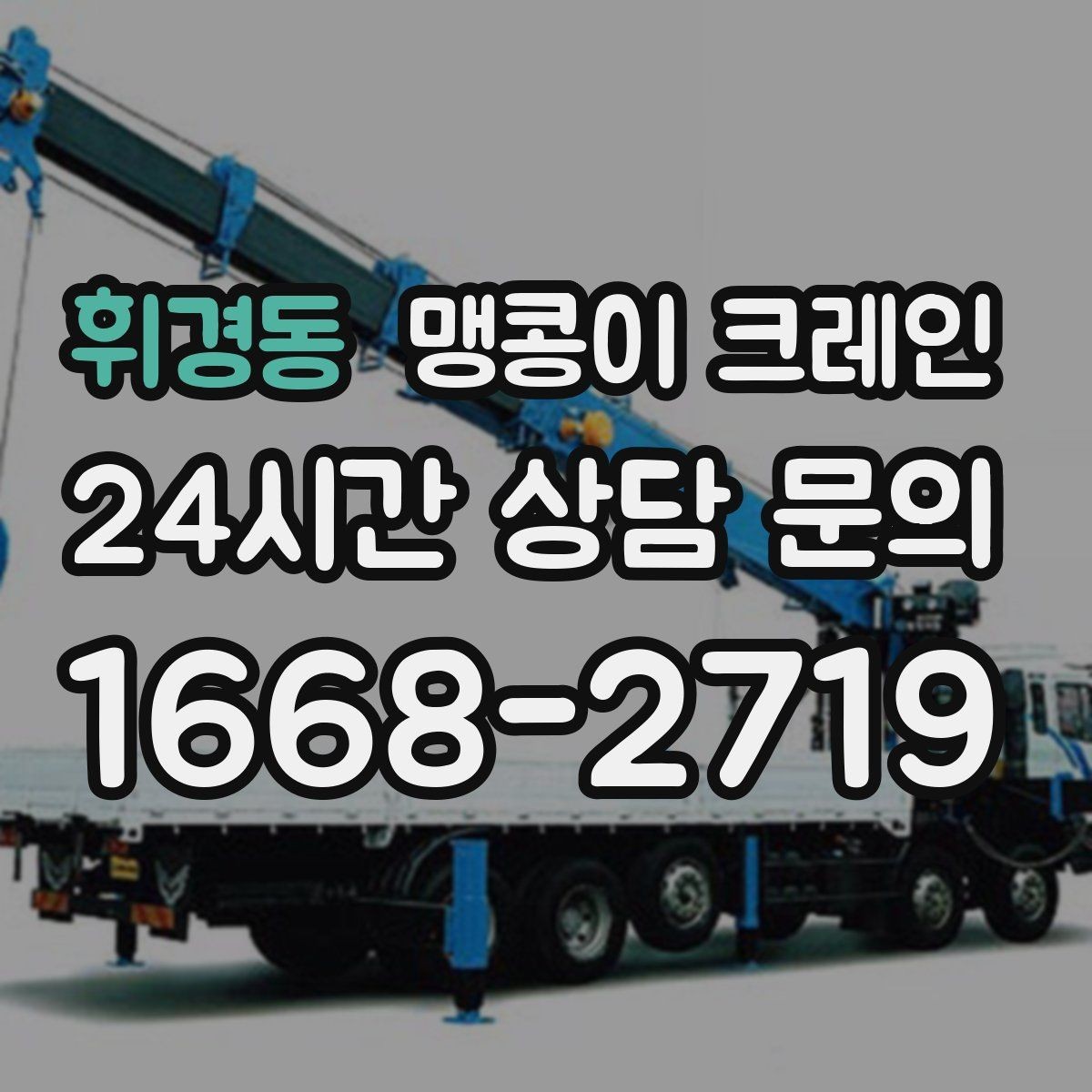 휘경동 맹콩이 크레인 장비를 회전 없이 옮겨야 할 때 방법