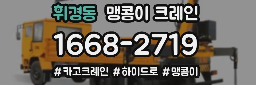 휘경동 맹콩이 크레인