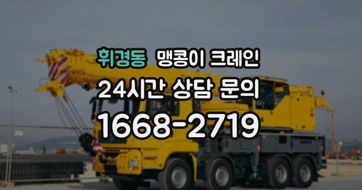 휘경동 맹콩이 크레인