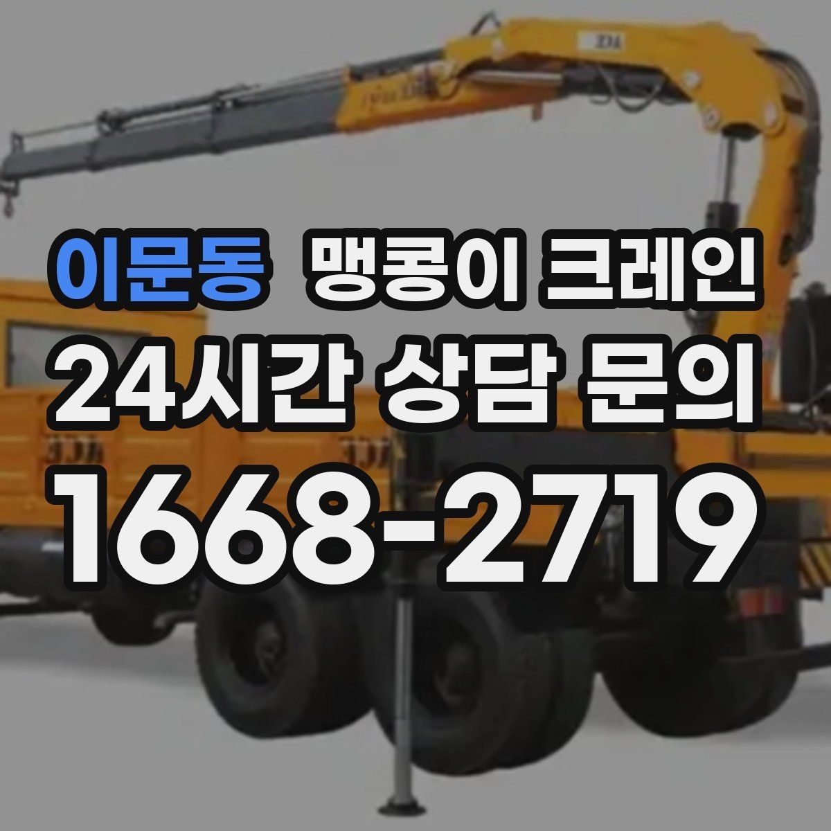 이문동 맹콩이 크레인 영업 중인 상가에서 장비 반입하는 방법